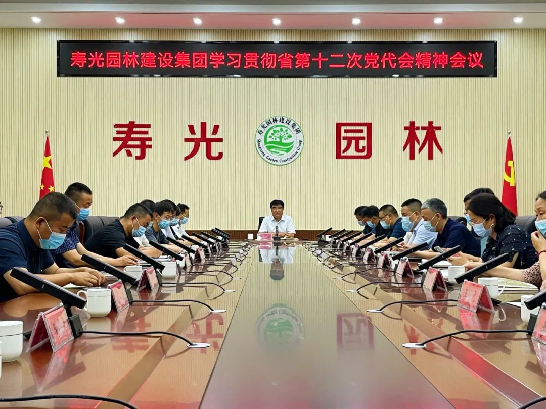 寿光园林建设集团深入学习贯彻省第十二次党代会精神