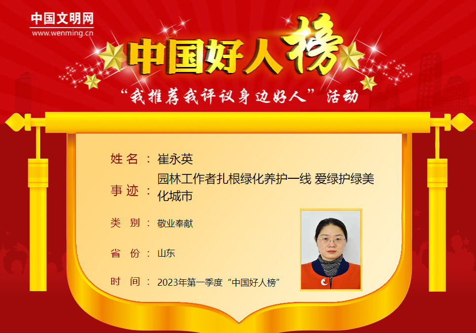 寿光园林建设集团崔永英荣登一季度“中国好人榜”